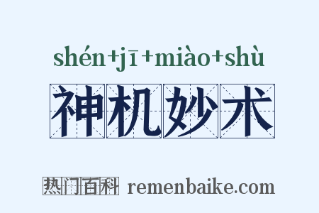 神机妙术是什么意思的图片